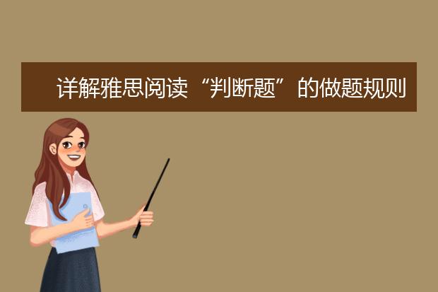 详解雅思阅读“判断题”的做题规则