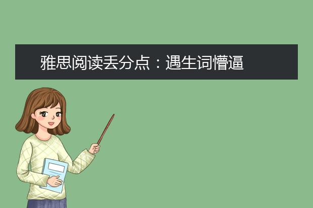 雅思阅读丢分点：遇生词懵逼