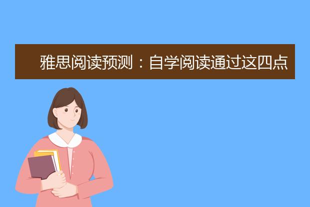 雅思阅读预测：自学阅读通过这四点提分