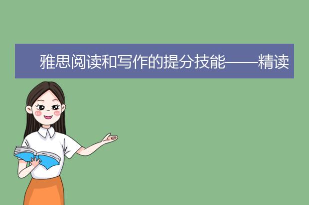 雅思阅读和写作的提分技能——精读