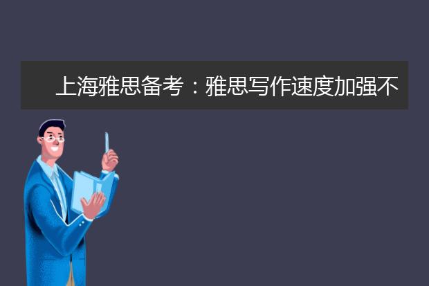 上海雅思备考：雅思写作速度加强不上去的原因