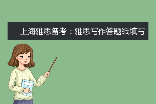 上海雅思备考：雅思写作答题纸填写注意事项