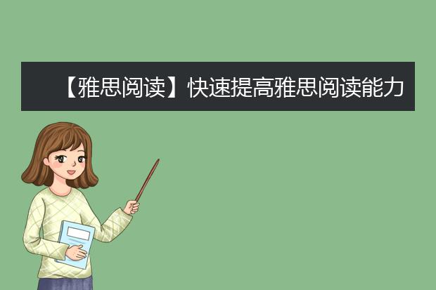 【雅思阅读】快速提高雅思阅读能力技巧