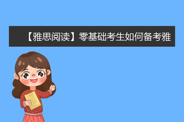 【雅思阅读】零基础考生如何备考雅思阅读