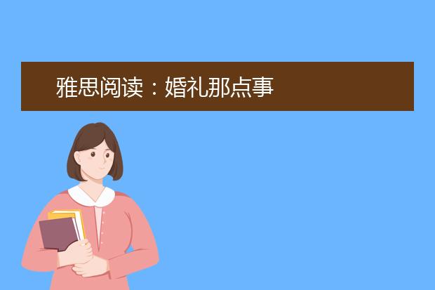 雅思阅读：婚礼那点事