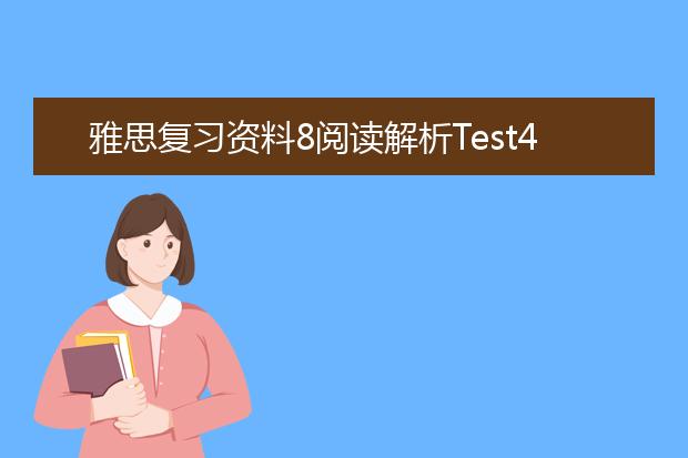 雅思复习资料8阅读解析Test4Passage1