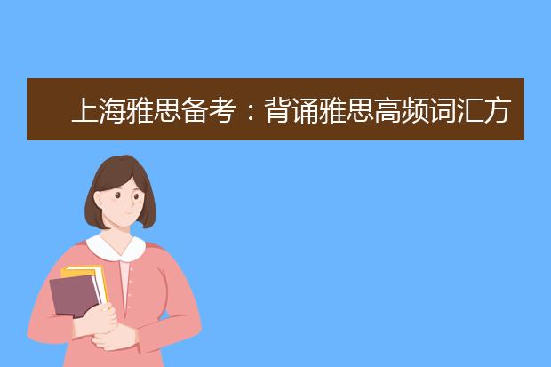 上海雅思备考：背诵雅思高频词汇方法