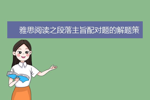 雅思阅读之段落主旨配对题的解题策略-入门篇