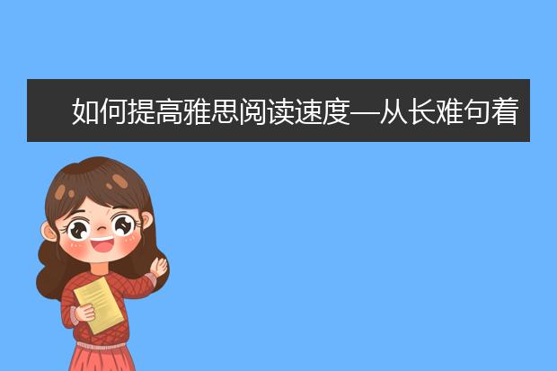 如何提高雅思阅读速度—从长难句着手