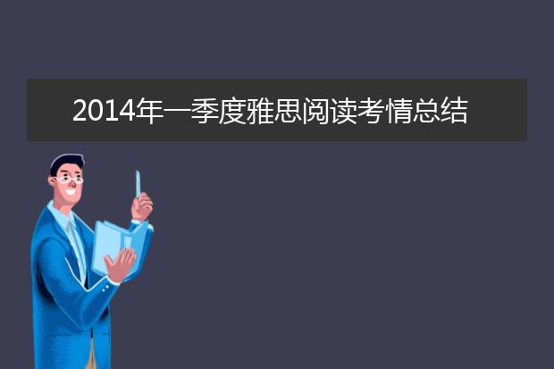 2021年一季度雅思阅读考情总结