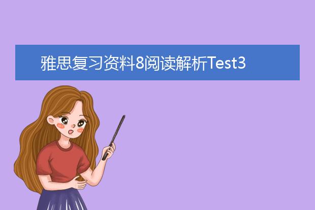 雅思复习资料8阅读解析Test3Passage2