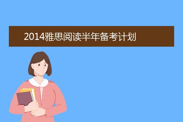 2021雅思阅读半年备考计划