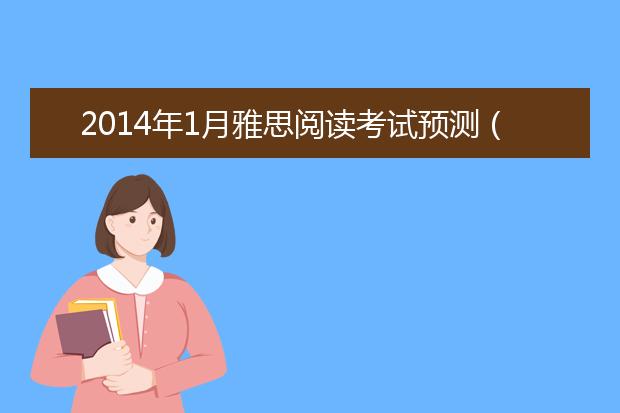 2021年1月雅思阅读考试预测（学术类）