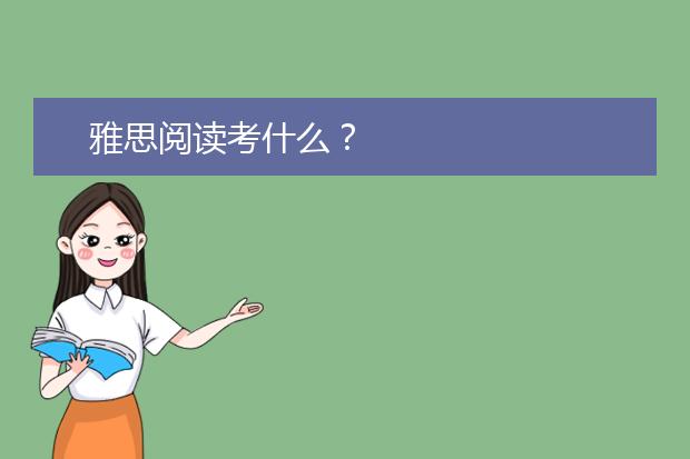 雅思阅读考什么？