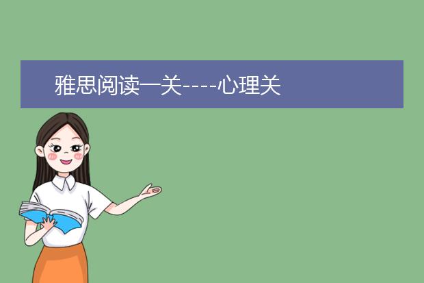 雅思阅读一关----心理关