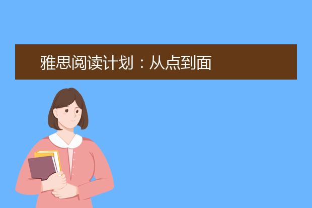 雅思阅读计划:从点到面