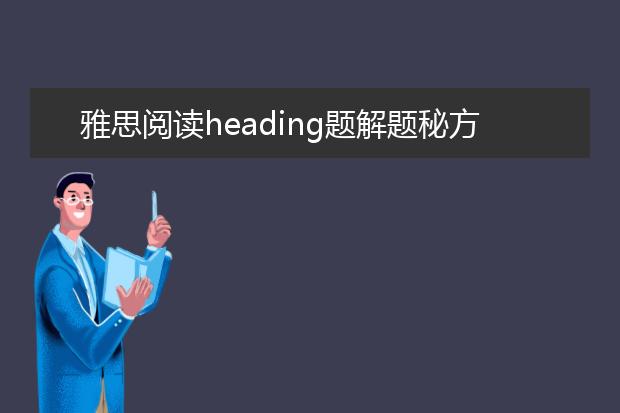 雅思阅读heading题解题秘方之—段与段之间的关系