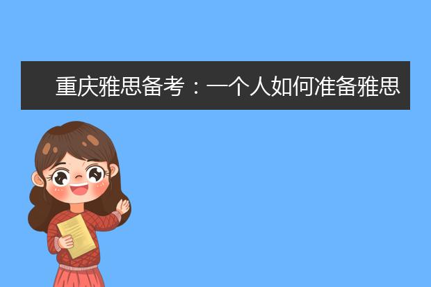 重庆雅思备考：一个人如何准备雅思口语话题