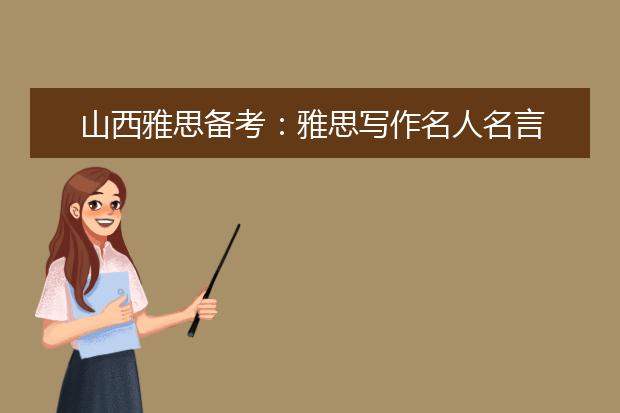 山西雅思备考：雅思写作名人名言