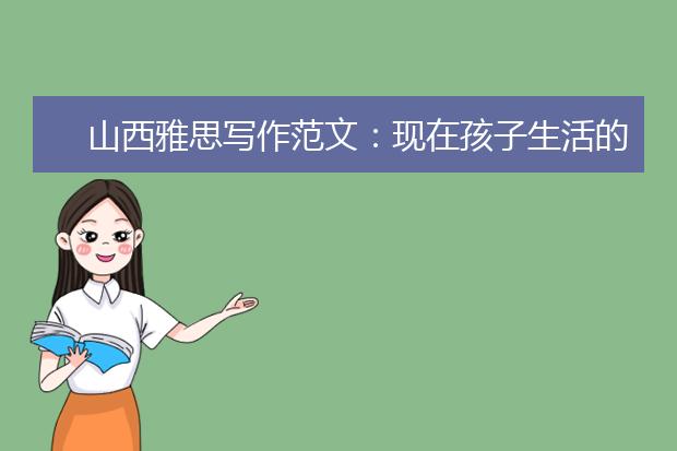 山西雅思写作范文：现在孩子生活的压力比过去大吗