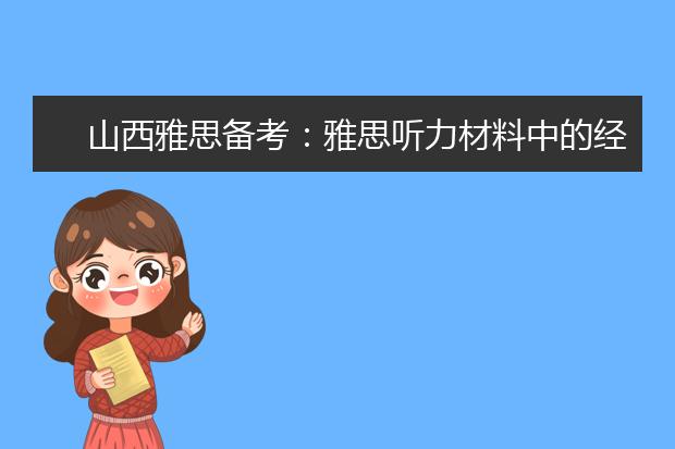 山西雅思备考：雅思听力材料中的经典小词-2