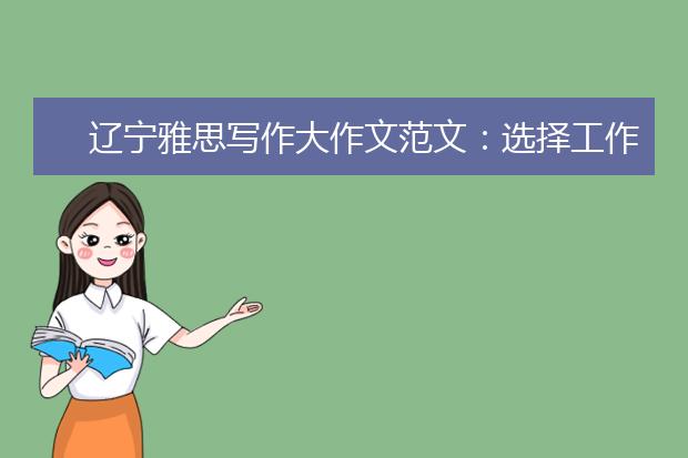 辽宁雅思写作大作文范文：选择工作看薪水