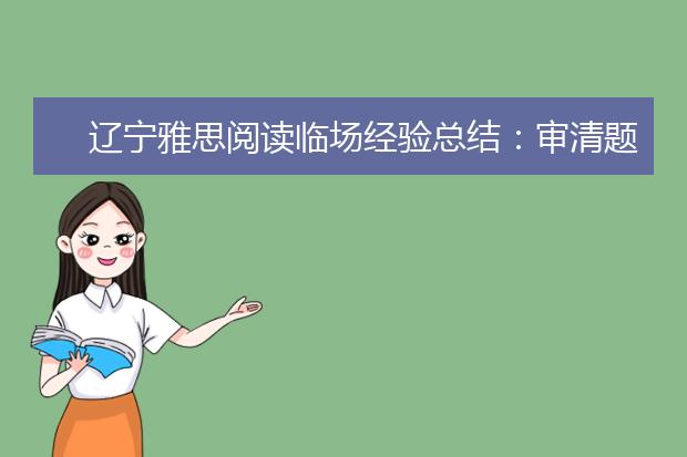 辽宁雅思阅读临场经验总结：审清题目适当取舍