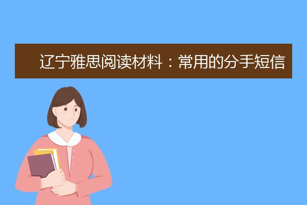 辽宁雅思阅读材料：常用的分手短信