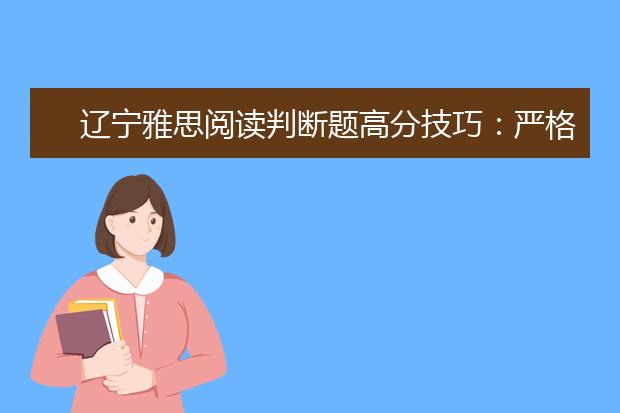辽宁雅思阅读判断题高分技巧：严格遵守“顺序原则”