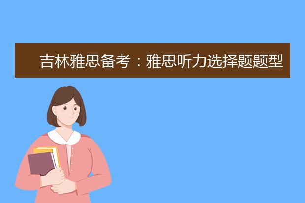 吉林雅思备考：雅思听力选择题题型定位词有哪些