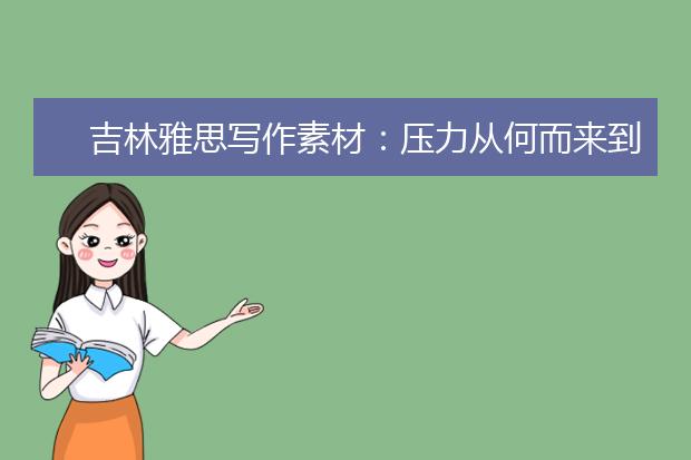吉林雅思写作素材：压力从何而来到哪里去