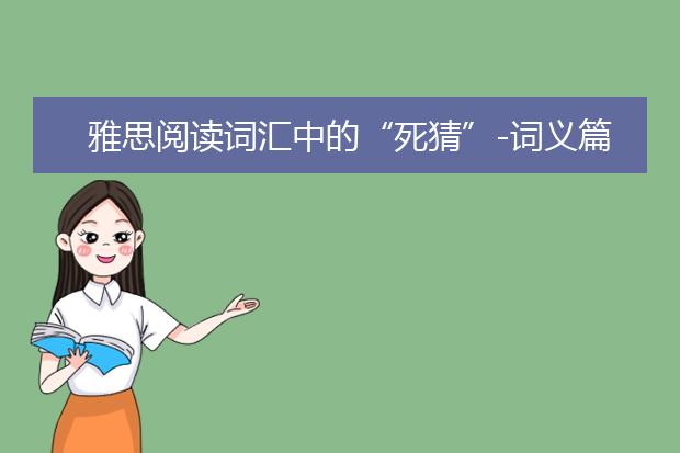 雅思阅读词汇中的“死猜”-词义篇