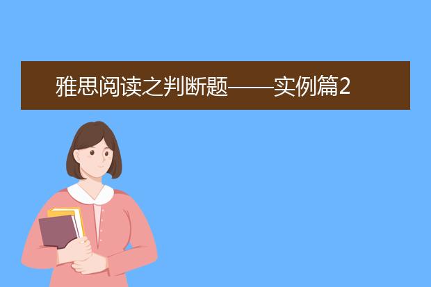 雅思阅读之判断题——实例篇2