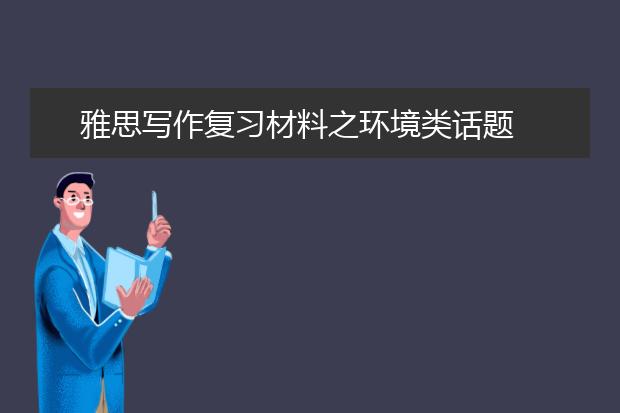 雅思写作复习材料之环境类话题