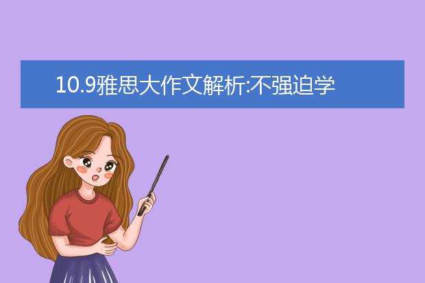 10.9雅思大作文解析:不强迫学生学外语