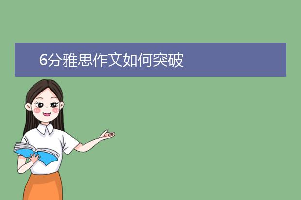 6分雅思作文如何突破