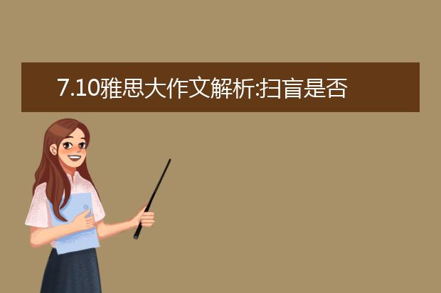 7.10雅思大作文解析:扫盲是否比青年教育更重要