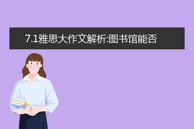 7.1雅思大作文解析:图书馆能否被网络替代