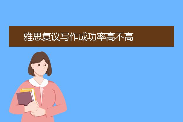 雅思复议写作成功率高不高