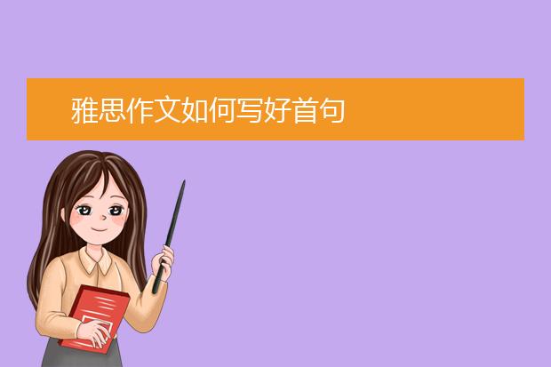 雅思作文如何写好首句