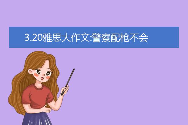 3.20雅思大作文:警察配枪不会加剧社会暴力