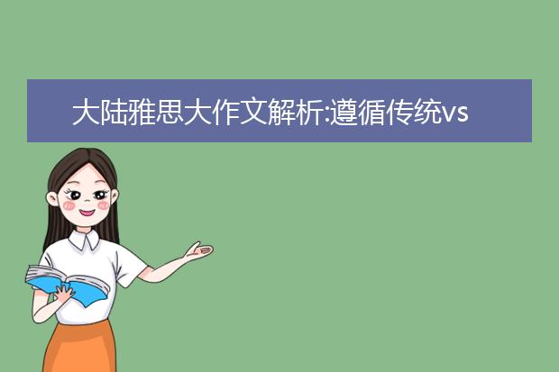 大陆雅思大作文解析:遵循传统vs个性自由