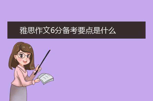 雅思作文6分备考要点是什么