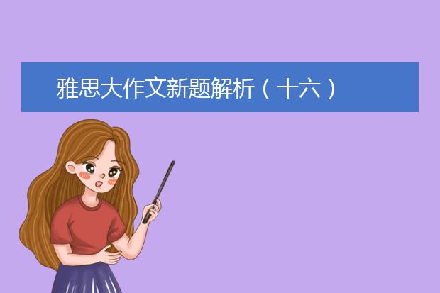 雅思大作文新题解析（十六）