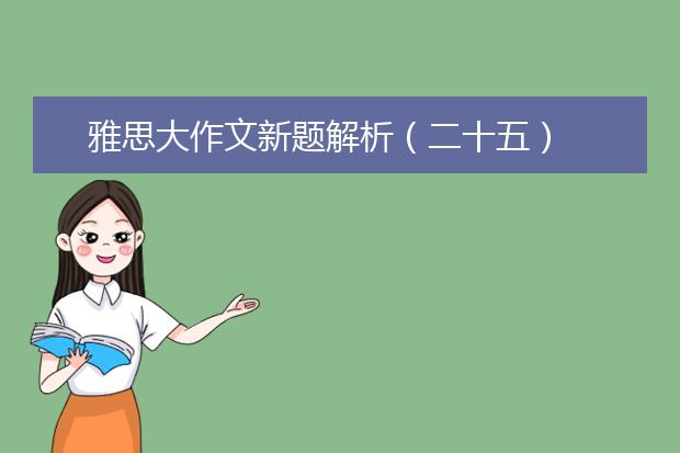 雅思大作文新题解析（二十五）