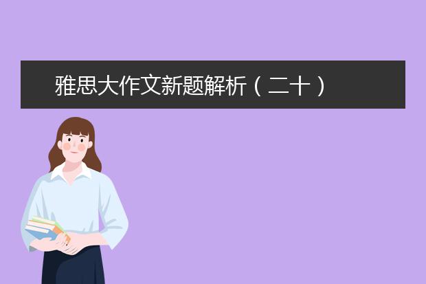 雅思大作文新题解析（二十）