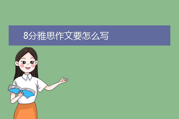 8分雅思作文要怎么写