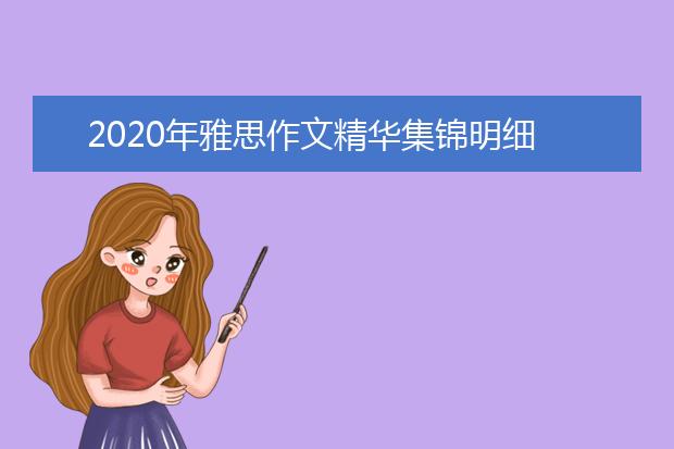 2020年雅思作文精华集锦明细