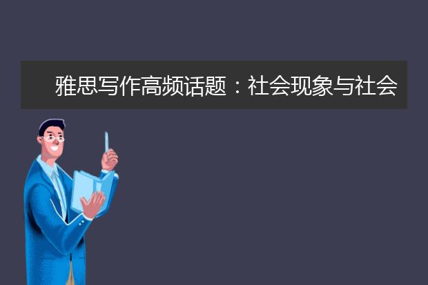 雅思写作高频话题:社会现象与社会问题