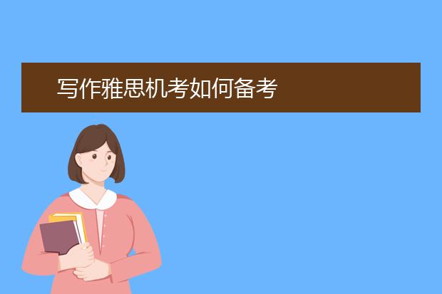 写作雅思机考如何备考